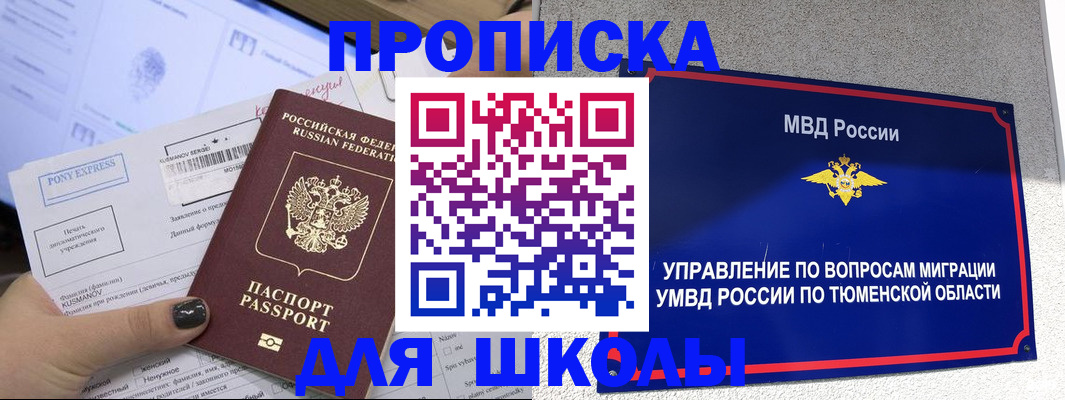 прописка для школы в Марксе